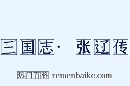 三国志·张辽传是什么意思的图片